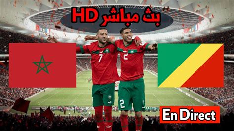مباراة المغرب ضد الكونغو الديمقراطية مباشر